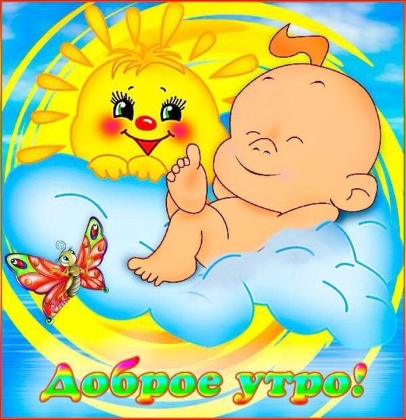 Открытки с добрым утром с детьми