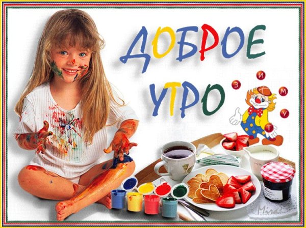 Открытки с добрым утром с детьми
