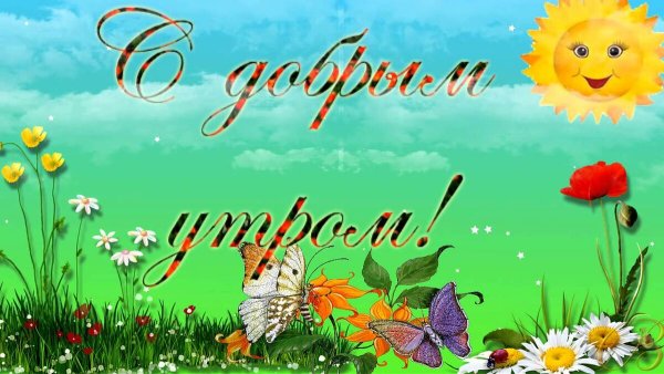 Детская открытка с добрым утром