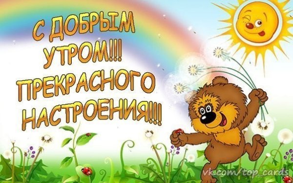 Открытки с добрым утром с детьми