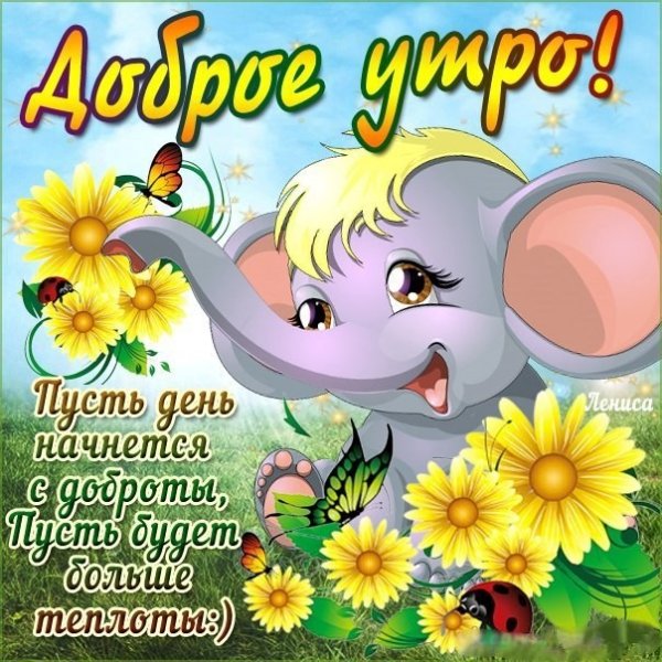 Открытки с добрым утром с детьми