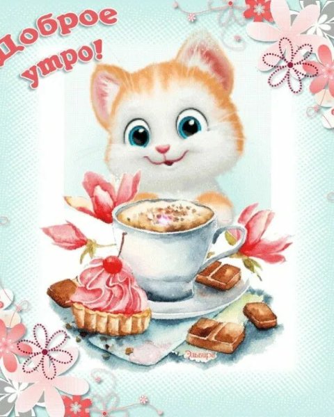 Открытки с добрым утром красивые
