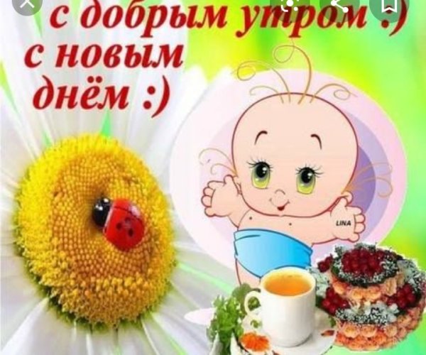 Прикольные пожелания с добрым утром с детьми