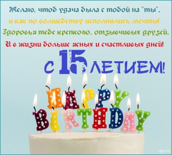С 15 летием
