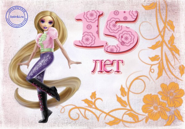 Поздравление с 15 летием мальчику