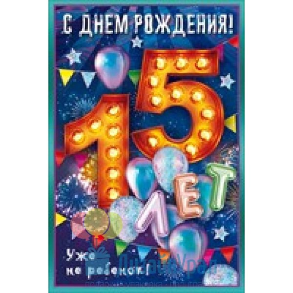 Открытка с юбилеем фирмы 15 лет