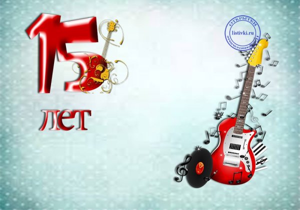 Поздравления с днём рождения 15 лет