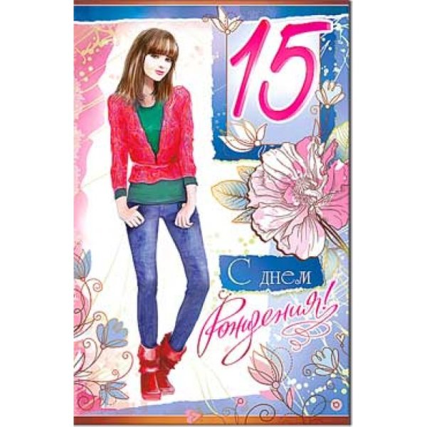 Поздравление с 15 летием