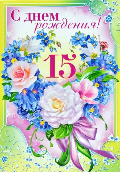 Поздравление с 15 летием