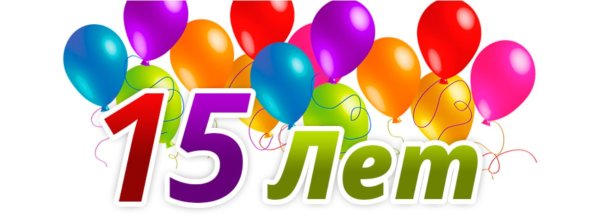 С днём рождения мальчику 15 Ле