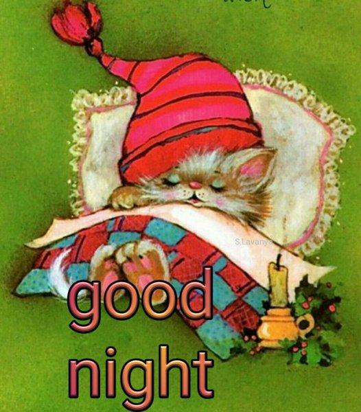 Сладких новогодних снов