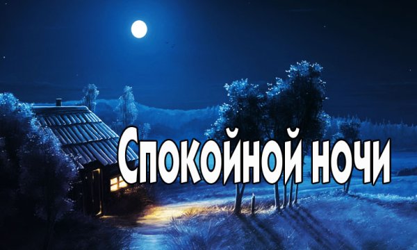 Спокойной ночи картинки красивые
