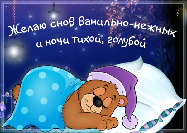 Сладких снов прикольные