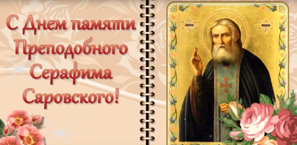 День памяти Святого Серафима Саровского