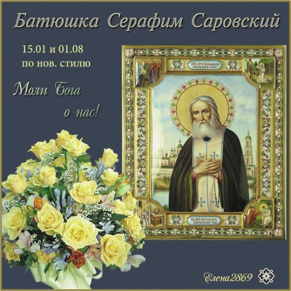 Серафим Саровский праздник