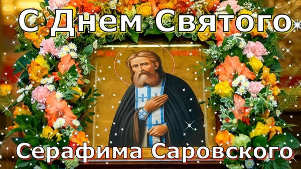 15 Января день памяти преподобного Серафима Саровского