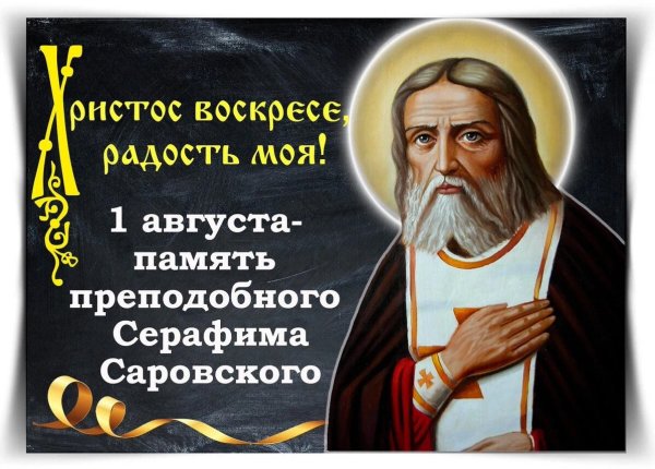 15 Января день памяти преподобного Серафима Саровского