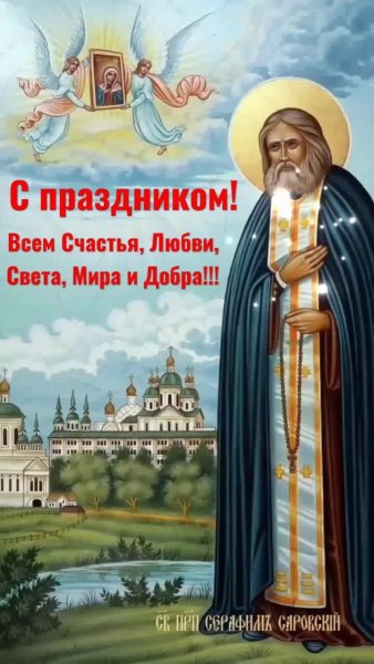 С днем обретения мощей Серафима Саровского