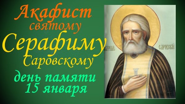 15 Января день памяти преподобного Серафима Саровского