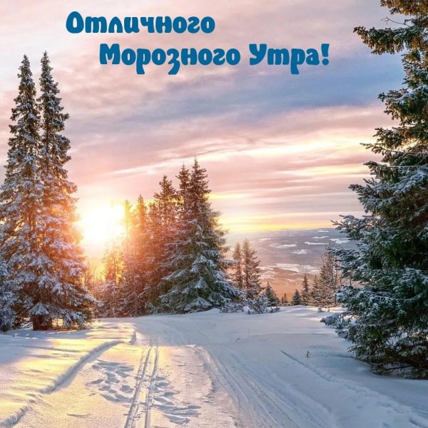 Доброе утро зима