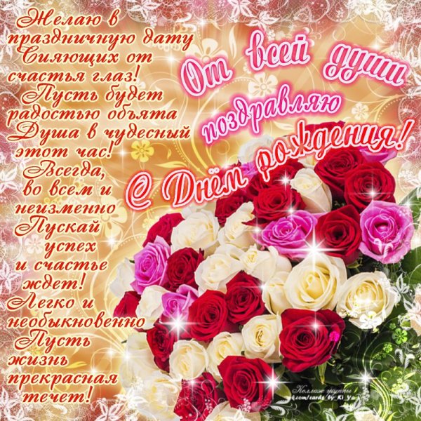 Красивые поздравления с днем рождения