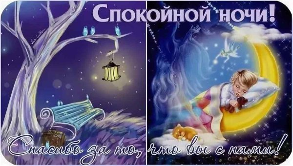 Спокойной мирной ночи