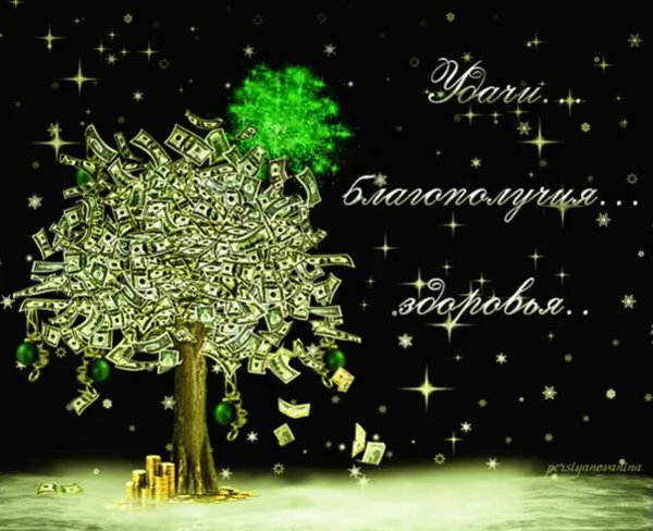 Благополучия и процветания пожелания