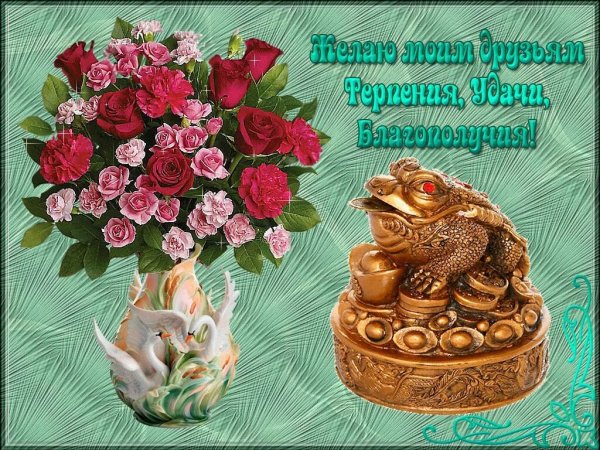 Пожелания добра и благополучия