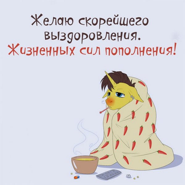 Вперед к выздоровлению