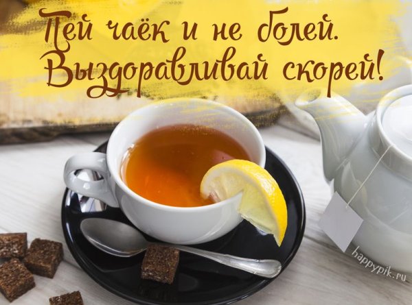 Пожелания здоровья больному