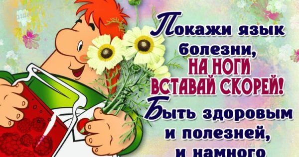 Открытки с выздоровлением прикольные