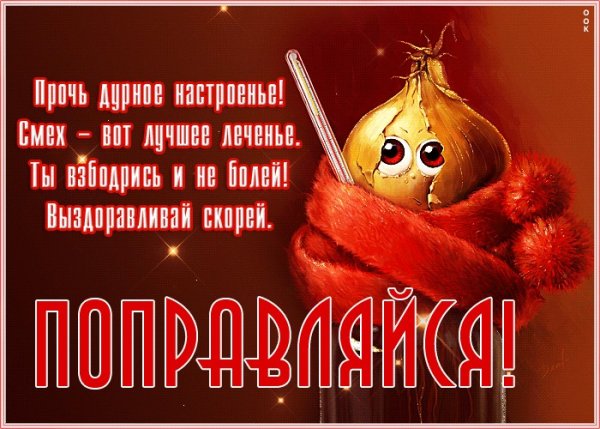 Открытка выздоравливай