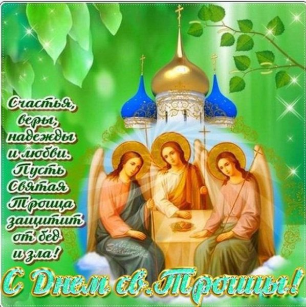Поздравления с днём Святой Троицы