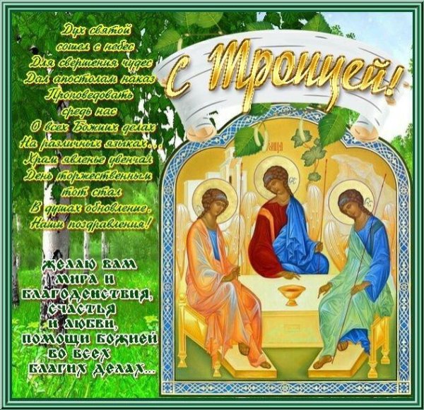 День Святой Троицы