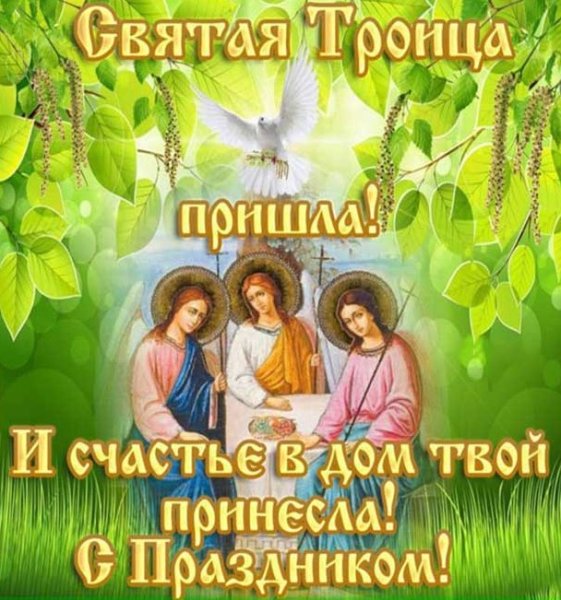 С Троицей поздравления