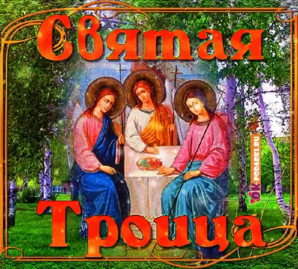 День Святой Троицы