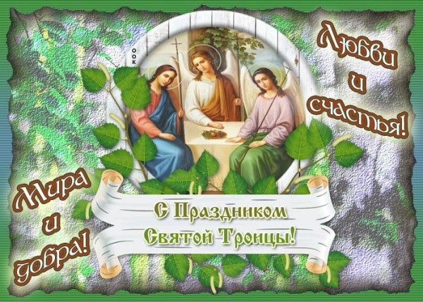 Открытки с Троицей