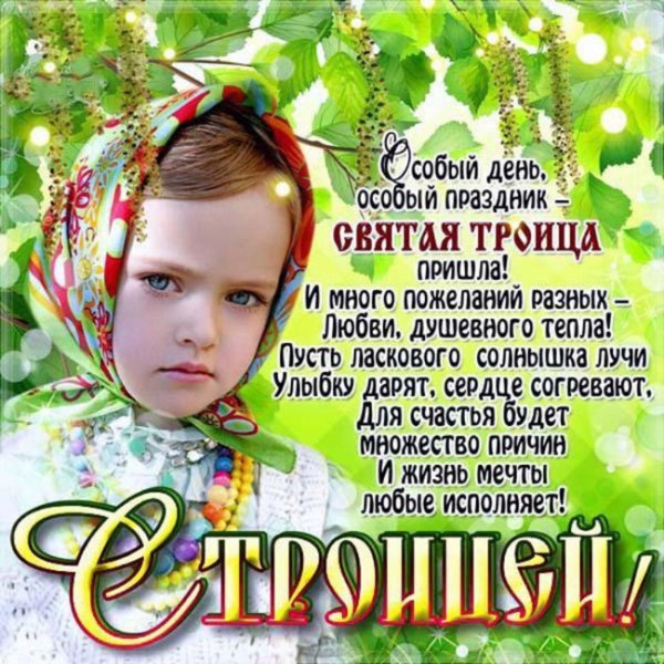День Святой Троицы
