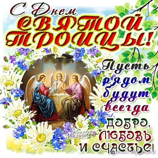 Открытки с праздником Троицы