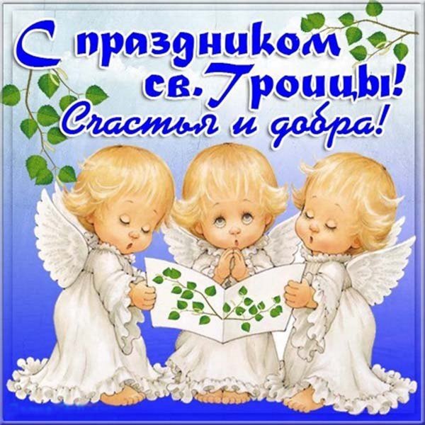 С Троицей поздравления