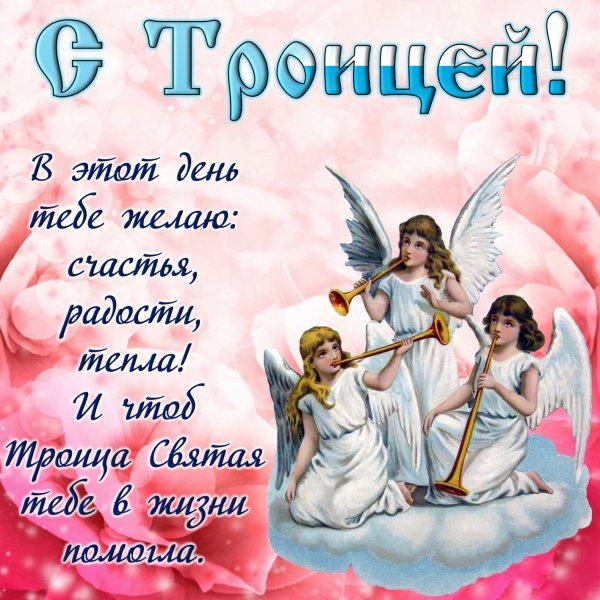 Поздравить с Троицей