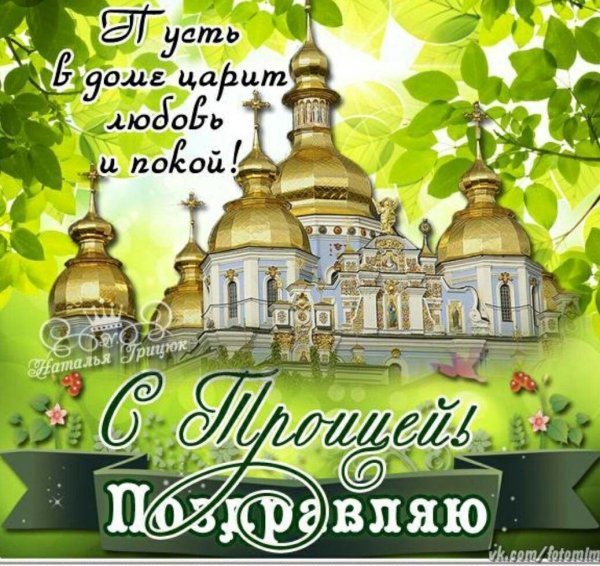 День Святой Троицы