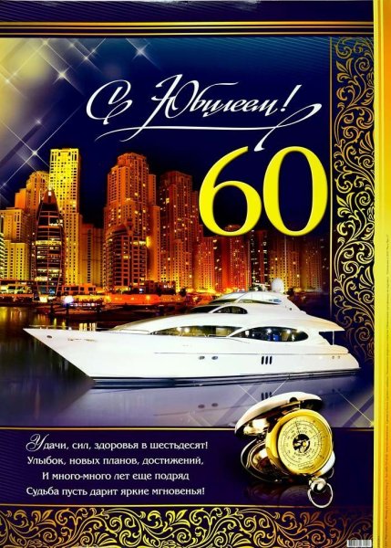 60 Лет мужчине поздравление