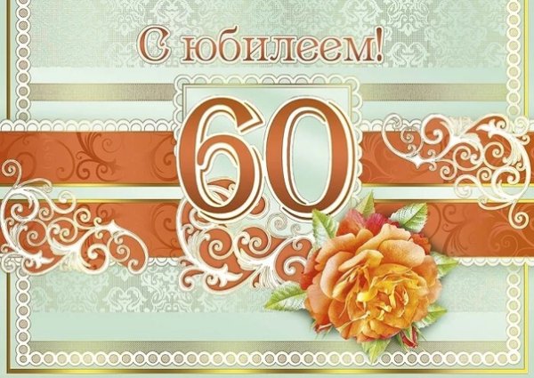 Юбилей 60 лет фон