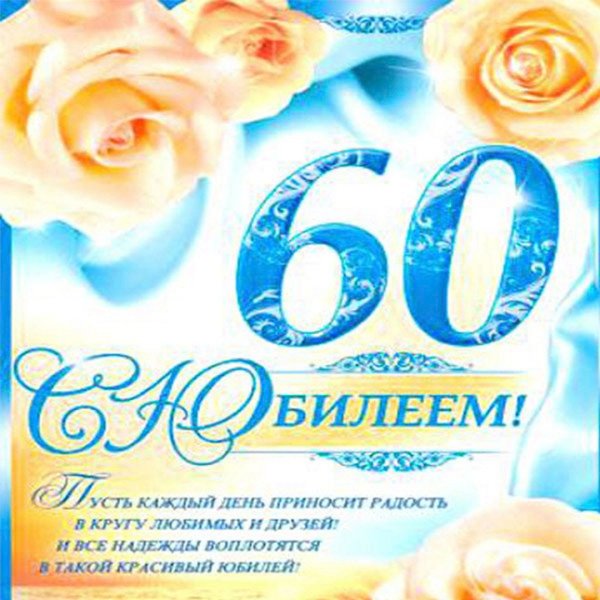 Открытка "60 лет"