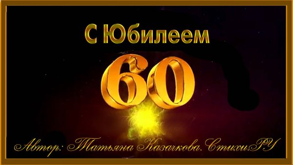 С юбилеем 60 лет мужчине