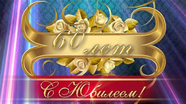 С юбилеем 60 лет