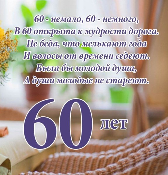 Поздравления с днём рождения мужчине 60 лет