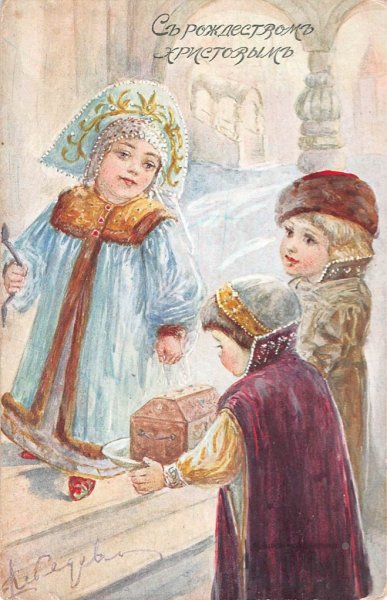 С Рождеством Христовым дореволюционные