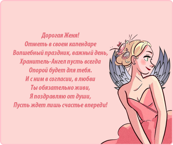 День ангела Евгений поздравления